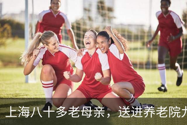 上海八十多老母亲，送进养老院九个月去世，遗书称：儿子母亲恨你