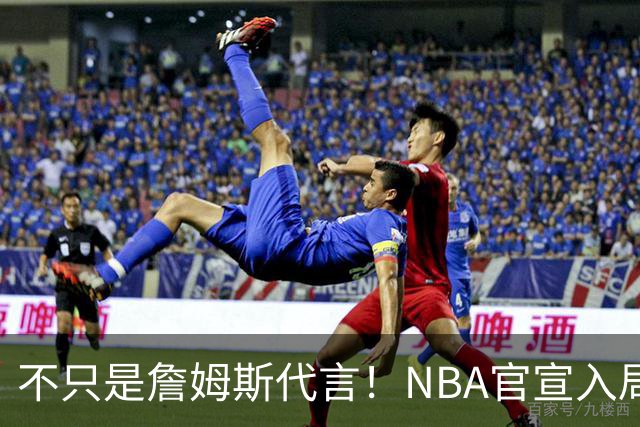 不只是詹姆斯代言！NBA官宣入局预测市场 扩大体育博彩合作范围