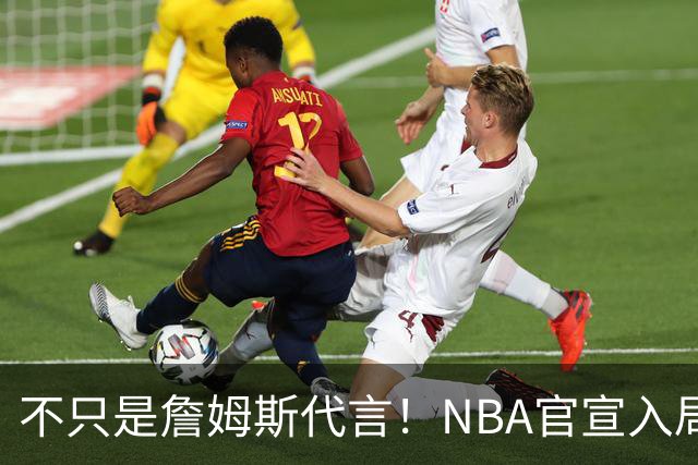 不只是詹姆斯代言！NBA官宣入局预测市场 扩大体育博彩合作范围