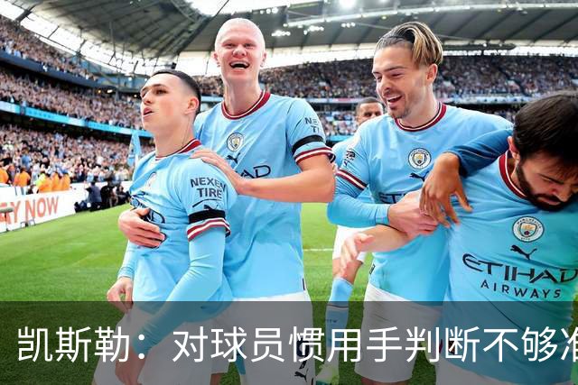 凯斯勒：对球员惯用手判断不够准，防挡拆得更积极