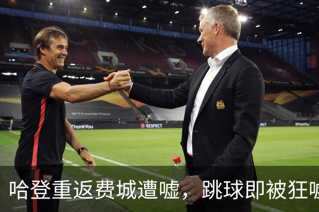 哈登重返费城遭嘘，跳球即被狂嘘首罚不中