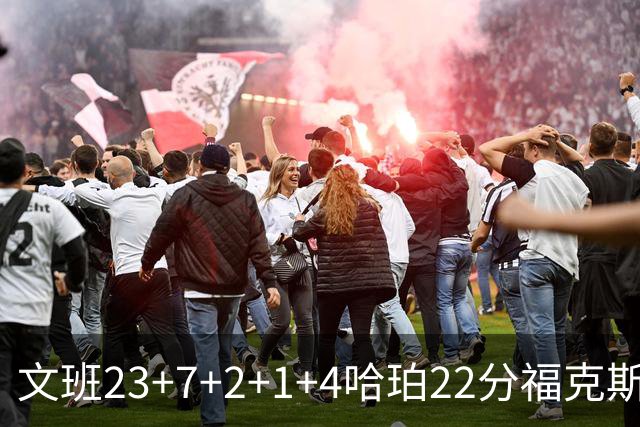 文班23+7+2+1+4哈珀22分福克斯19+9 马刺擒独行侠首胜