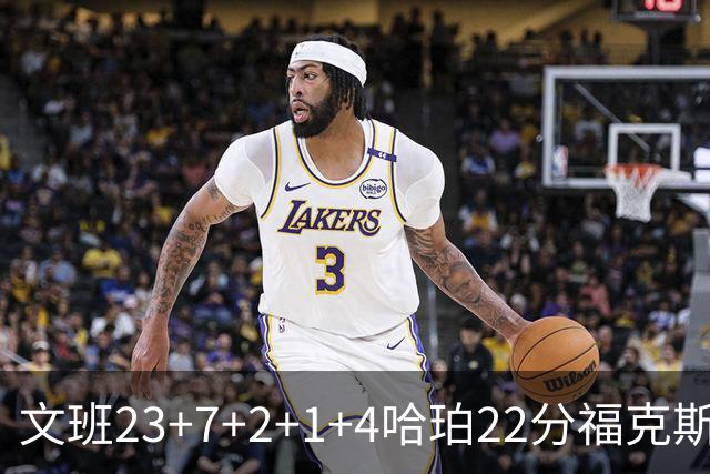 文班23+7+2+1+4哈珀22分福克斯19+9 马刺擒独行侠首胜