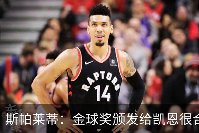 斯帕莱蒂：金球奖颁发给凯恩很合理 对热那亚将全力争胜