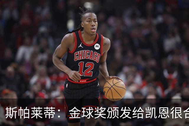 斯帕莱蒂：金球奖颁发给凯恩很合理 对热那亚将全力争胜