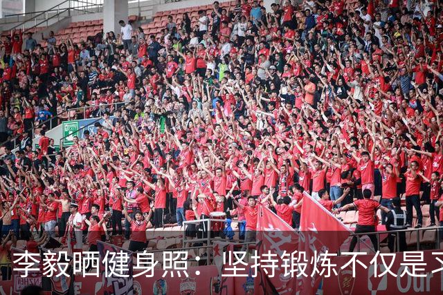 李毅晒健身照：坚持锻炼不仅是习惯 更是生活态度