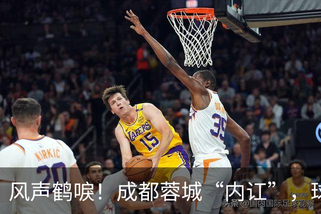 风声鹤唳！成都蓉城“内讧”，球迷担心刘殿座放水，另一人更危险