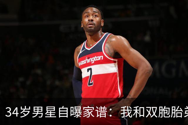 34岁男星自曝家谱：我和双胞胎弟弟是近亲后代